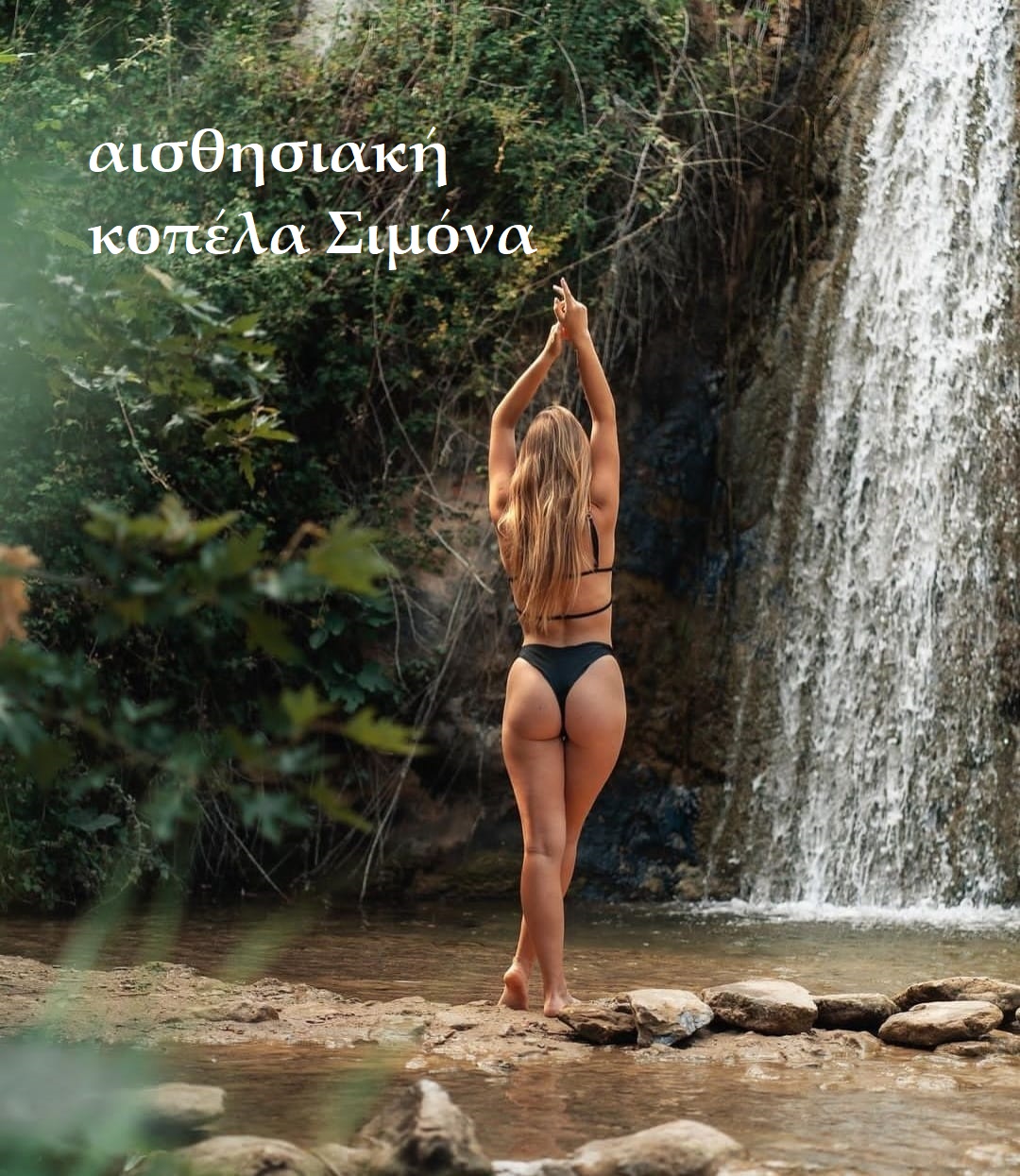 Είμαι η Σιμόνα κούκλα