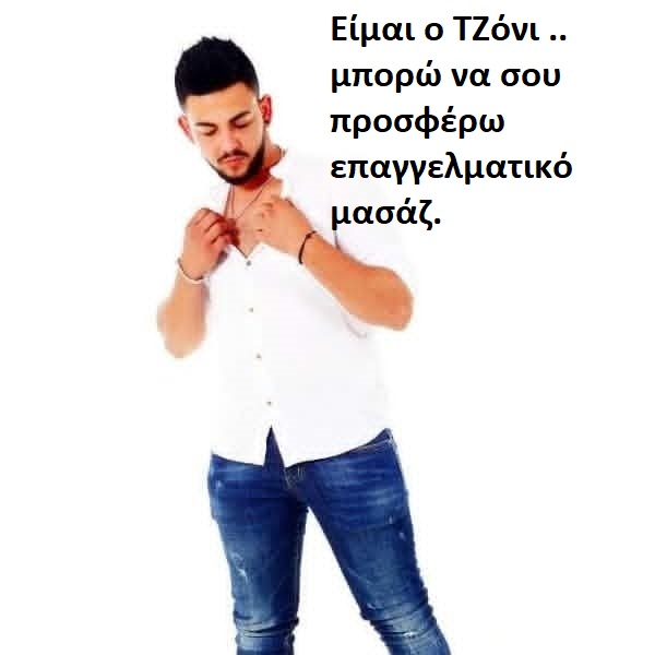 Γειά σου!!  Eίμαι o TΖόνι